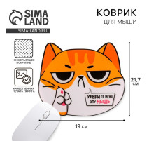 Коврик для компьютерной мыши «Убери от меня эту мышь», 21.7×19 см