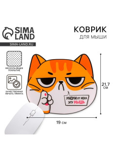 Коврик для компьютерной мыши «Убери от меня эту мышь», 21.7×19 см