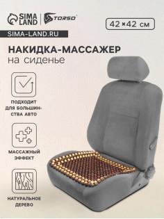 Накидка-массажер TORSO на сиденье 42×43 см, дерево, коричневый