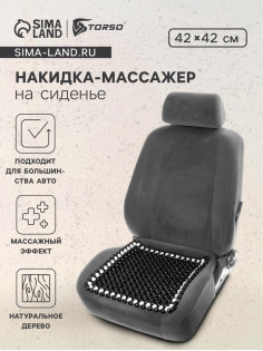Накидка массажер TORSO на сиденье 42×42 см, дерево, черный с белым