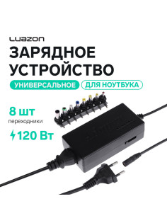 Универсальное зарядное устройство для ноутбука Luazon ZU10, 120 Вт, 8 переходников
