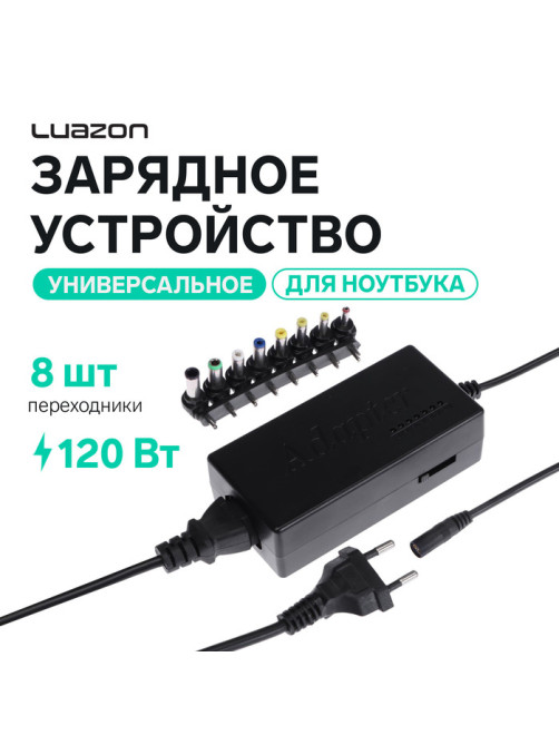 Универсальное зарядное устройство для ноутбука Luazon ZU10, 120 Вт, 8 переходников