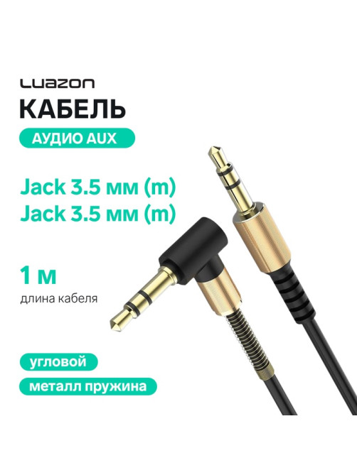 Кабель аудио AUX Luazon, Jack 3.5 мм(m)-Jack 3.5 мм(m), угловой, с металлической пружиной, 1 м, чёрный