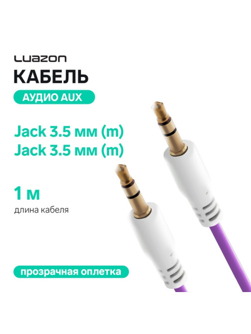 Кабель аудио AUX Luazon, Jack 3.5 мм(m)-Jack 3.5 мм(m), прозрачная оплетка, 1 м, фиолетовый