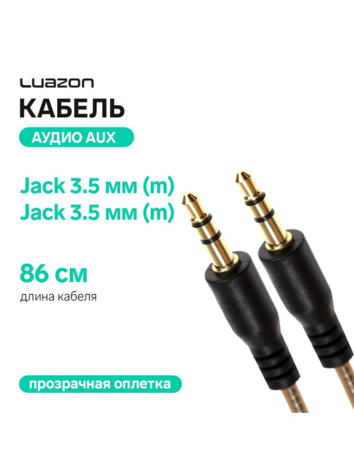 Кабель аудио AUX Luazon, Jack 3.5 мм(m)-Jack 3.5 мм(m), прозрачная оплетка, 86 см, чёрный