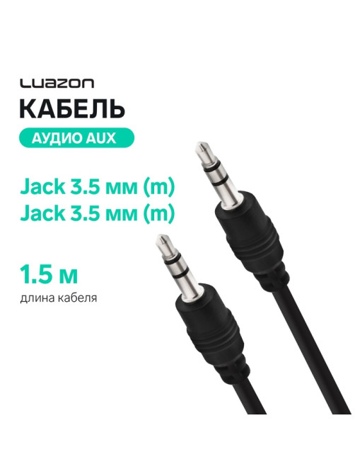 Кабель аудио AUX Luazon, Jack 3.5 мм (m)-Jack 3.5 мм (m), 1.5 м, чёрный