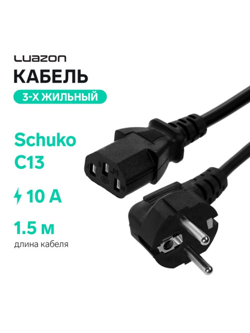 Кабель питания Luazon KDGN-005, Schuko - C13, 10 А, 1.5 м, трёхжильный, чёрный