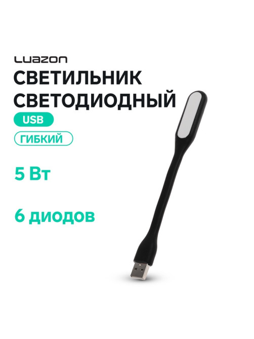 Светильник светодиодный Luazon A-05, USB, гибкий, 5 Вт, 6 диодов, чёрный