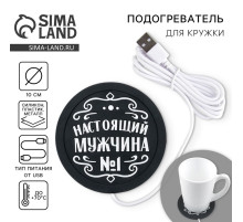 Подставка для кружки USB «Настоящий мужчина», 10×10 см