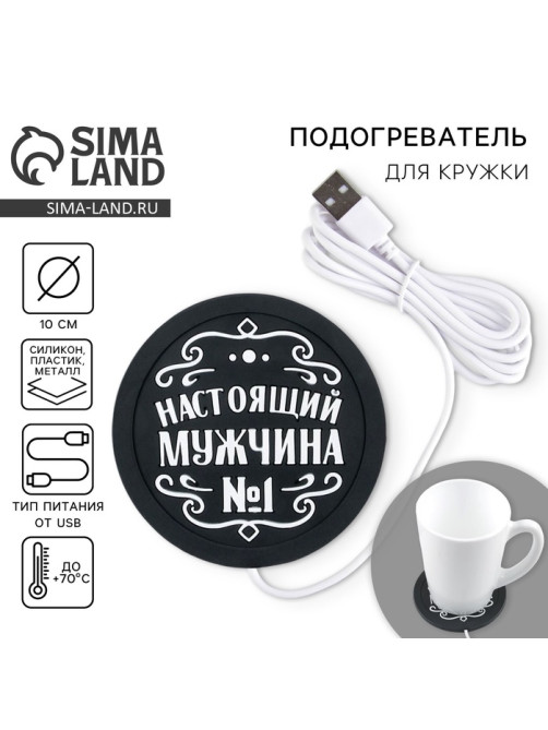 Подставка для кружки USB «Настоящий мужчина», 10×10 см