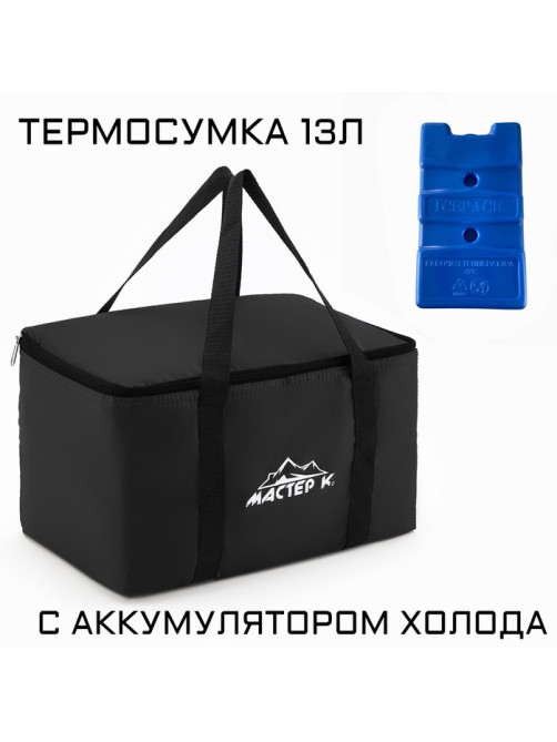 Термосумка с аккумулятором холода «Мастер К.» на молнии, объём 13 л, сохраняет холод до 6 ч, чёрная