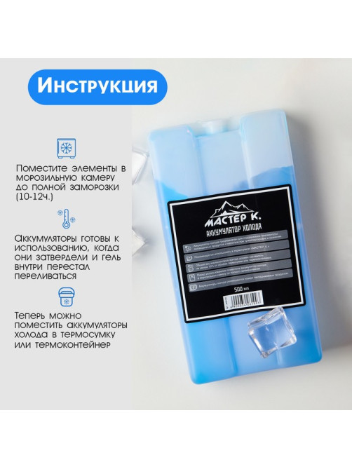 Набор аккумуляторов холода - гелевый хладоэлемент для термосумки «Мастер К.», 2 шт. по 500 мл