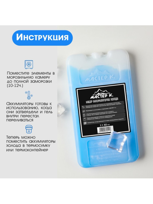 Набор аккумуляторов холода - гелевый хладоэлемент для термосумки «Мастер К.», 3 шт. по 300 мл