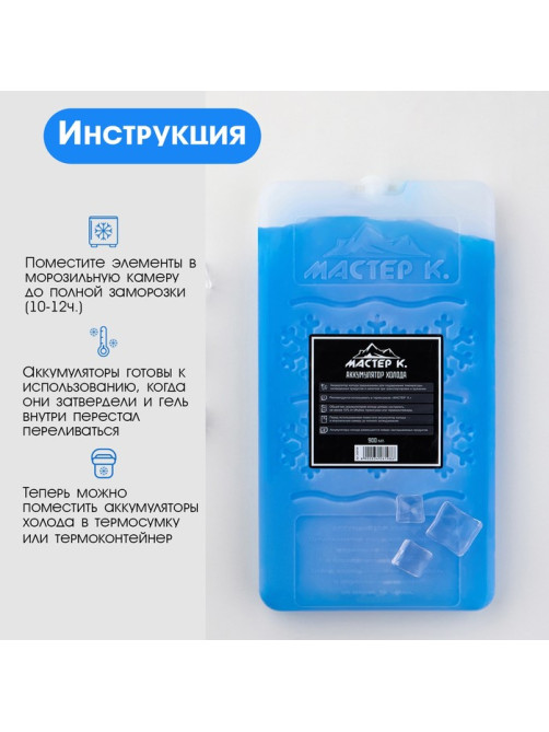 Набор аккумуляторов холода - гелевый хладоэлемент для термосумки «Мастер К.», 2 шт. по 900 мл