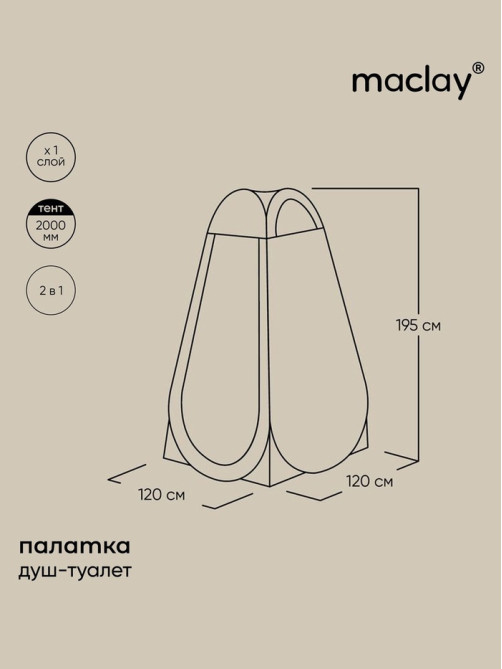 Палатка туристическая для душа и туалета maclay, 120×120×195 см, автоматическая, трекинговая, однослойная, бежевая