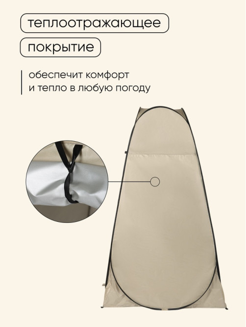 Палатка туристическая для душа и туалета maclay, 120×120×195 см, автоматическая, трекинговая, однослойная, бежевая