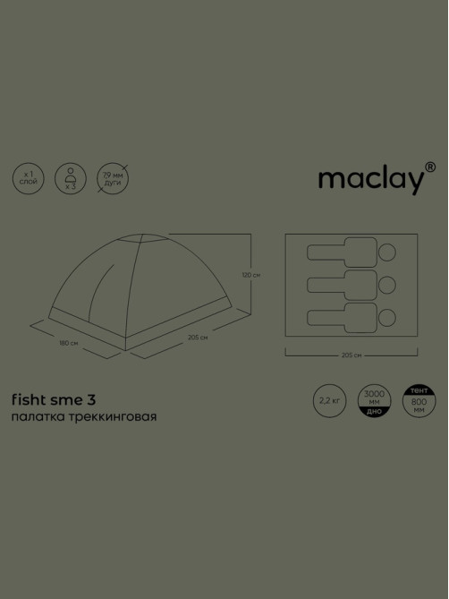 Палатка туристическая 3-местная maclay fisht sme 3, 205×180×120 см, трекинговая, однослойная, цвет камуфляж