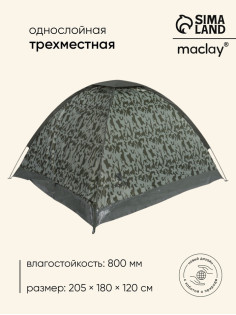 Палатка туристическая 3-местная maclay fisht sme 3, 205×180×120 см, трекинговая, однослойная, цвет камуфляж