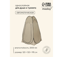 Палатка туристическая для душа и туалета maclay, 120×120×195 см, автоматическая, трекинговая, однослойная, бежевая