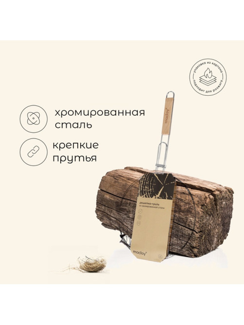 Решётка гриль универсальная maclay, d=30 см, хромированная сталь, для мангала