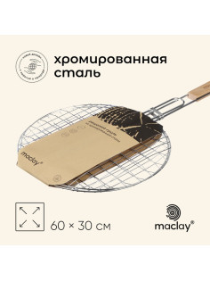 Решётка гриль универсальная maclay, d=30 см, хромированная сталь, для мангала