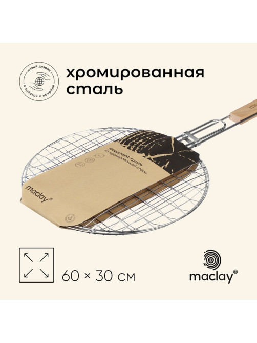 Решётка гриль универсальная maclay, d=30 см, хромированная сталь, для мангала