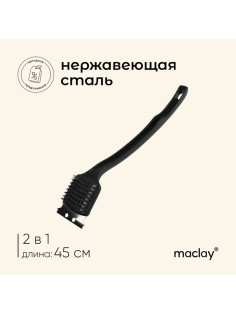 Щётка-скребок для чистки гриля Maclay, 45 см, на длинной ручке