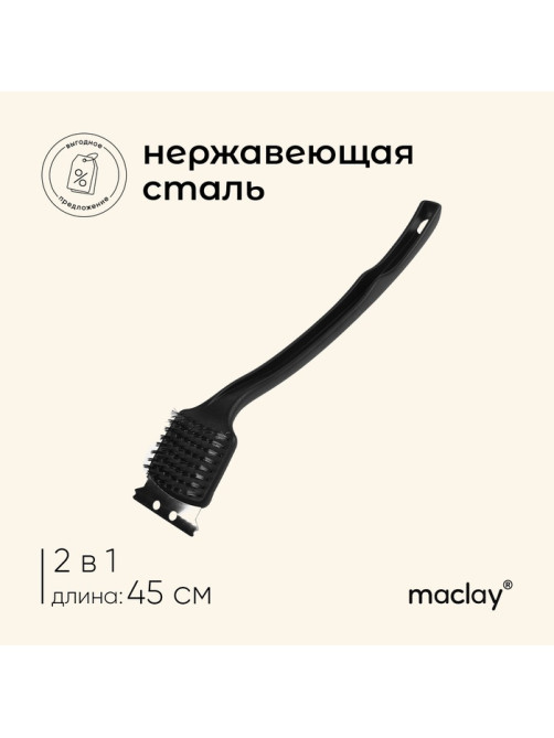 Щётка-скребок для чистки гриля Maclay, 45 см, на длинной ручке