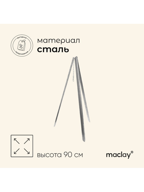 Тренога костровая maclay, 90 см, в плёнке