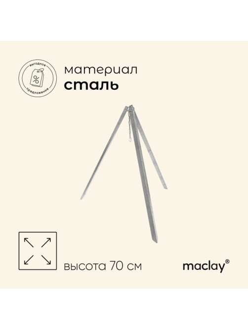 Тренога костровая maclay, 70 см, в плёнке