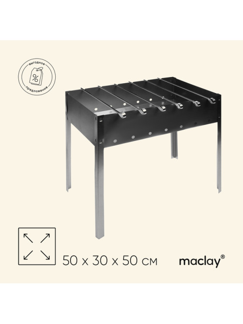 Мангал maclay «Стандарт», 6 шампуров, 50×30×50 см, металлический, разборный