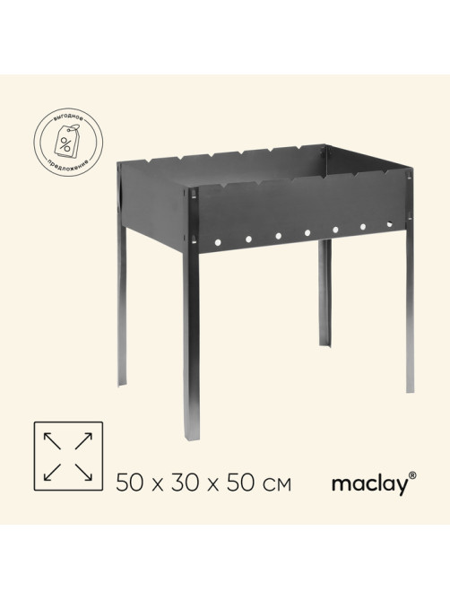 Мангал maclay «Стандарт», без шампуров, 50×30×50 см, металлический, разборный