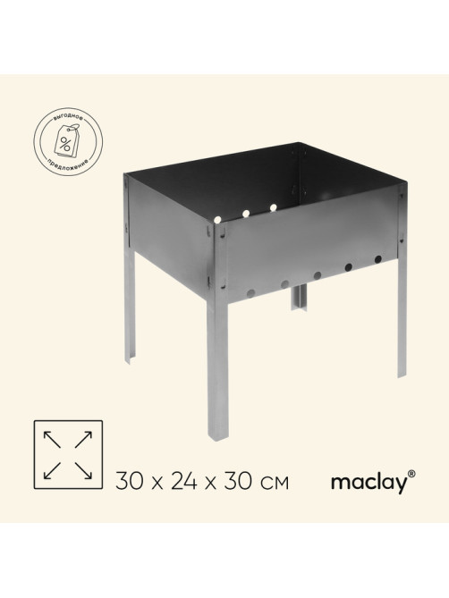 Мангал maclay «Мини», без шампуров, 30×24×30 см, металлический, разборный