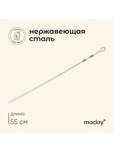 Шампур Maclay, прямой, толщина 1.5 мм, 55×1 см