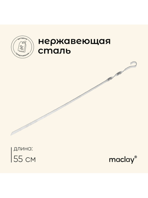Шампур Maclay, прямой, толщина 1.5 мм, 55×1 см