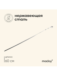 Шампур Maclay, угловой, толщина 1 мм, 60×1 см