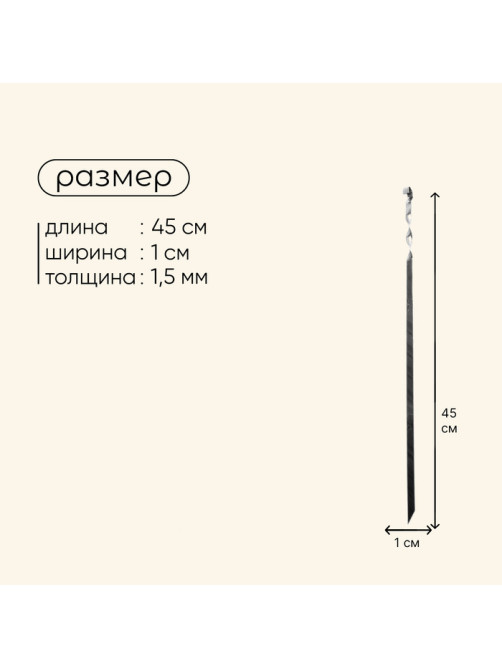 Шампур Maclay, прямой, толщина 1.5 мм, 45×1 см