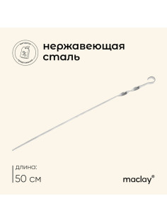 Шампур Maclay, угловой, толщина 1 мм, 50×1 см