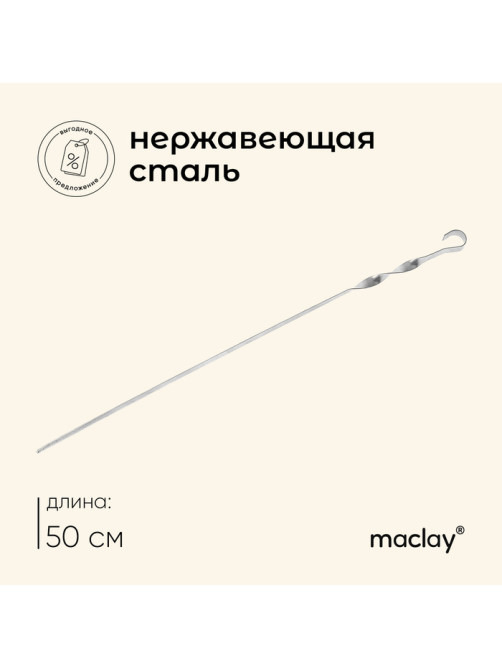 Шампур Maclay, угловой, толщина 1 мм, 50×1 см