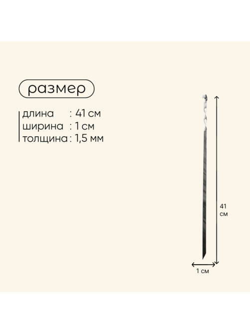 Шампур Maclay, прямой, толщина 1.5 мм, 41×1 см