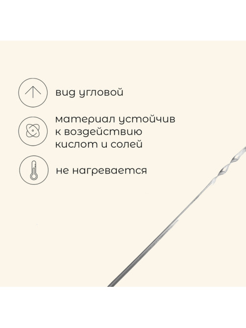 Шампур Maclay, угловой, толщина 1 мм, 55×1 см