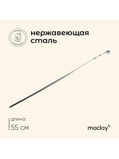 Шампур Maclay, угловой, толщина 1 мм, 55×1 см