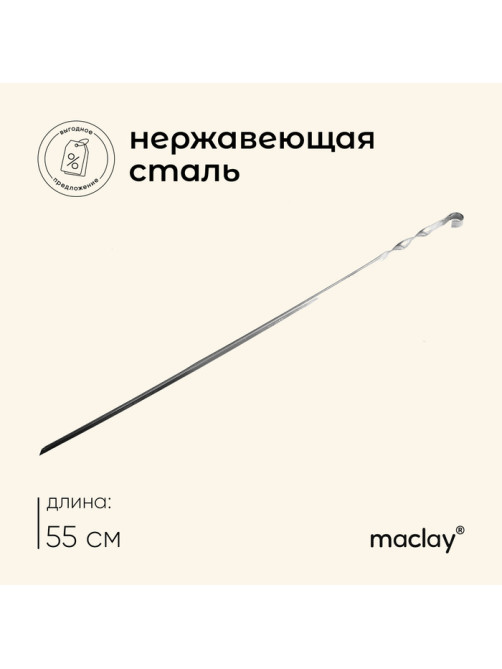 Шампур Maclay, угловой, толщина 1 мм, 55×1 см
