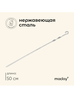 Шампур Maclay, прямой, толщина 1.5 мм, 50×1 см