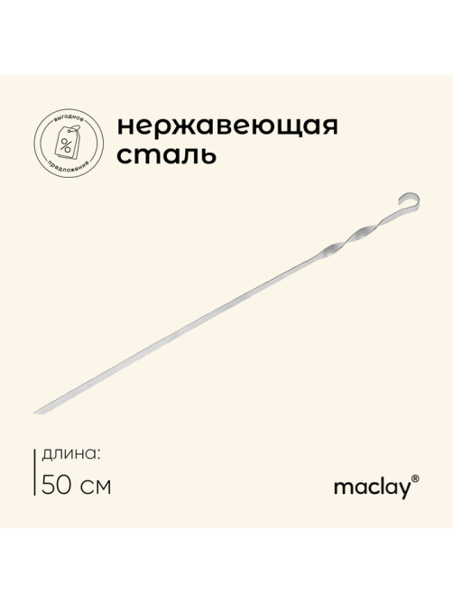 Шампур Maclay, прямой, толщина 1.5 мм, 50×1 см