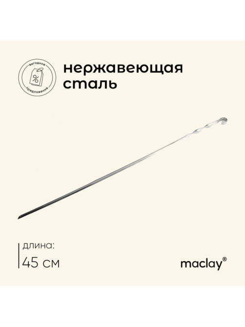 Шампур Maclay, угловой, толщина 1 мм, 45×1 см