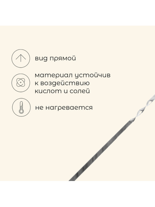 Шампур Maclay, прямой, толщина 1.5 мм, 41×1 см