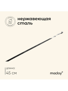 Шампур Maclay, прямой, толщина 1.5 мм, 45×1 см