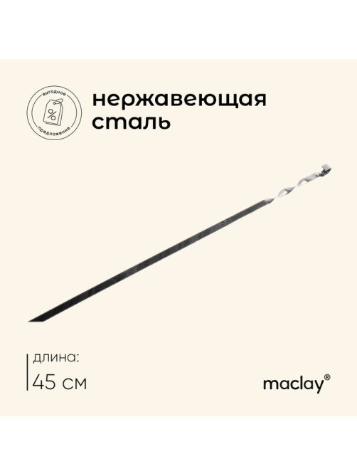Шампур Maclay, прямой, толщина 1.5 мм, 45×1 см