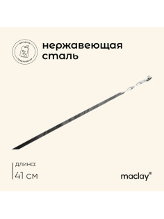 Шампур Maclay, прямой, толщина 1.5 мм, 41×1 см